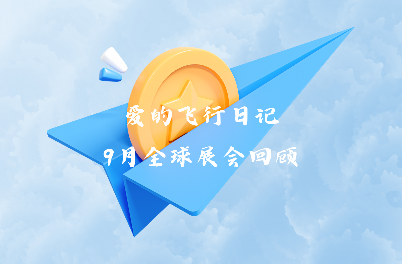 全球之旅 | 米兰体育App能源九月全球展会回顾