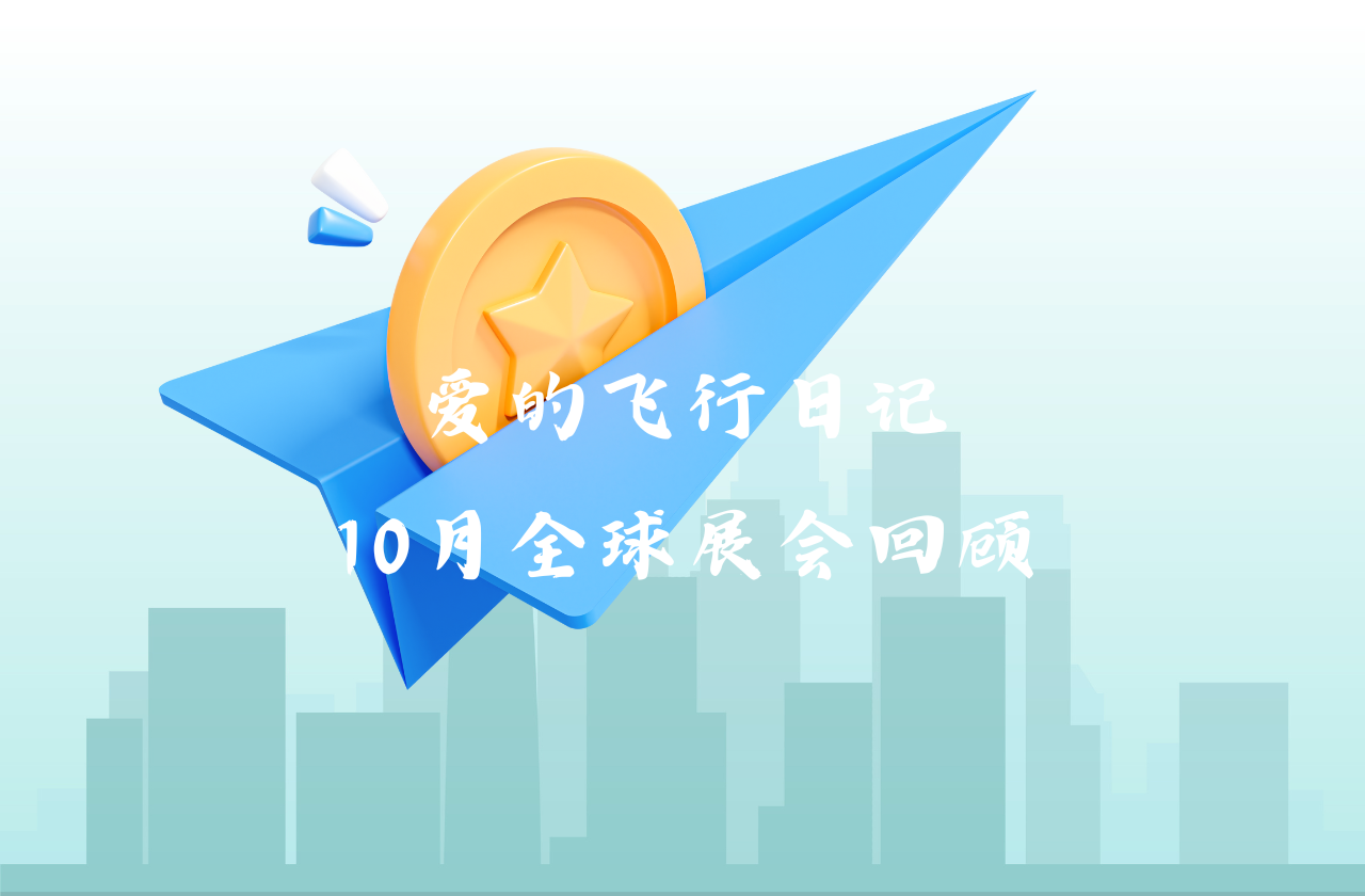 全球之旅 | 米兰体育App能源10月全球展会回顾