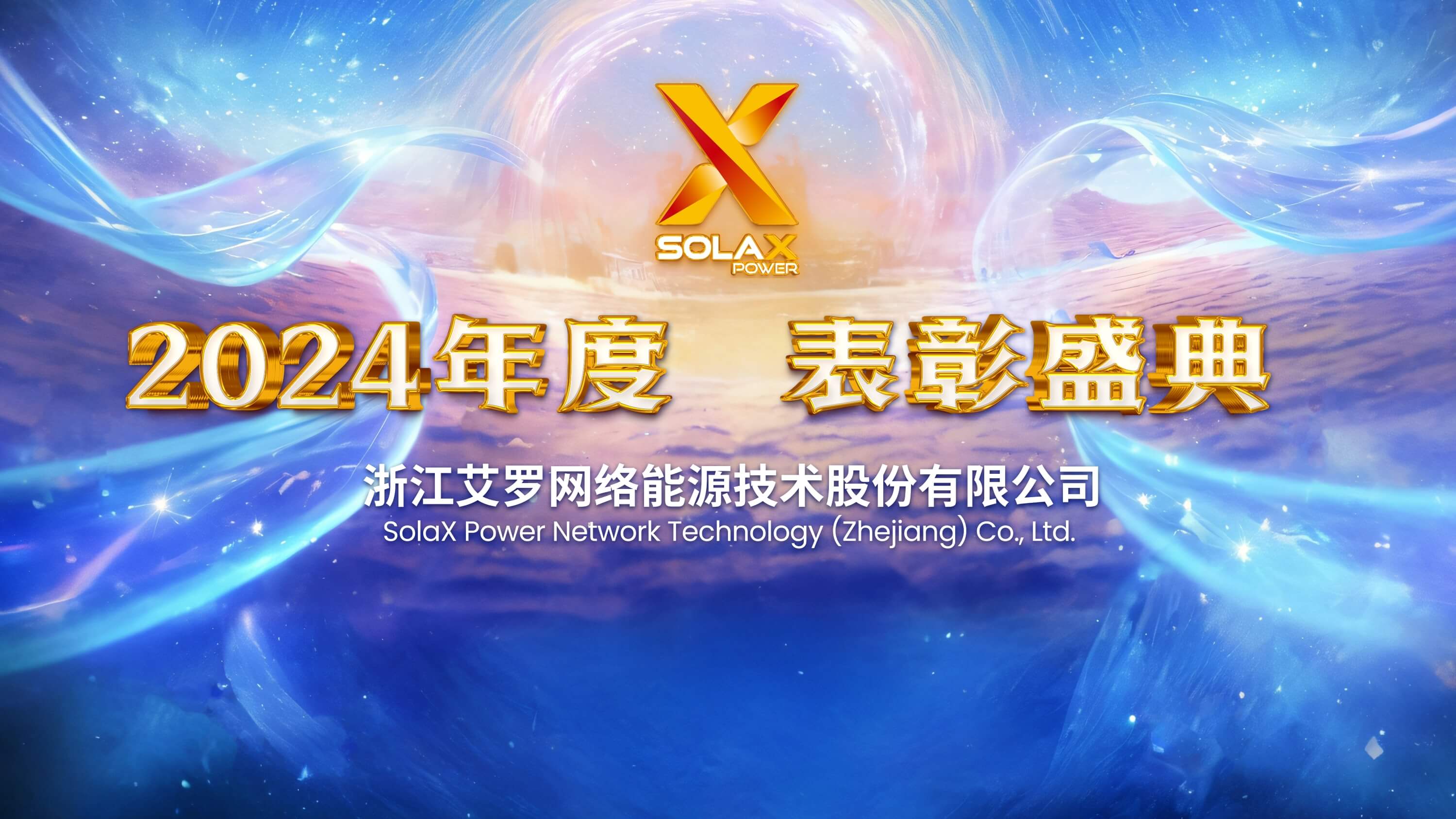 向新同往，乘风而上 | 米兰体育App能源2024年度表彰盛典召开