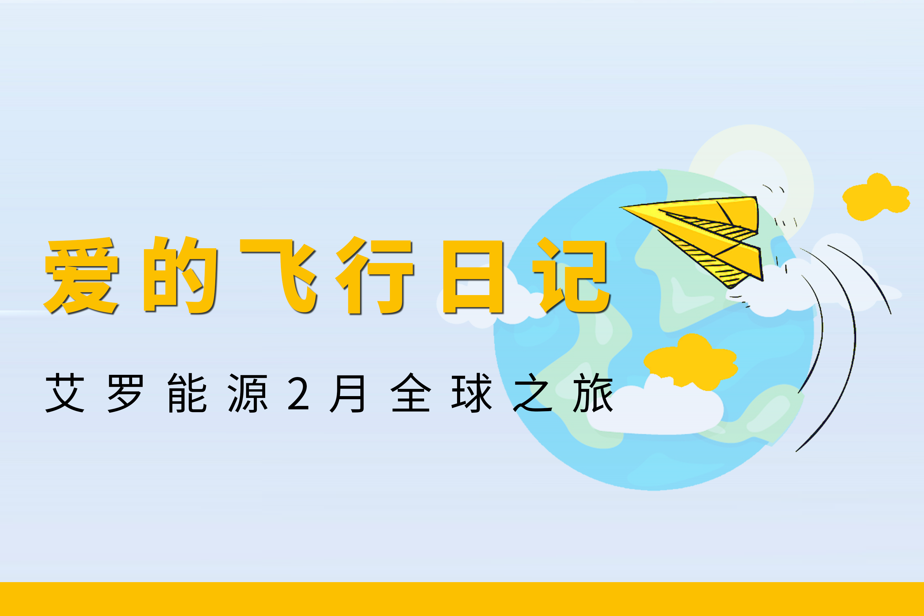 展会回顾 | 米兰体育App能源2月全球零碳之旅